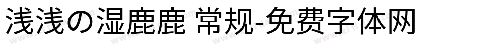 浅浅の湿鹿鹿 常规字体转换